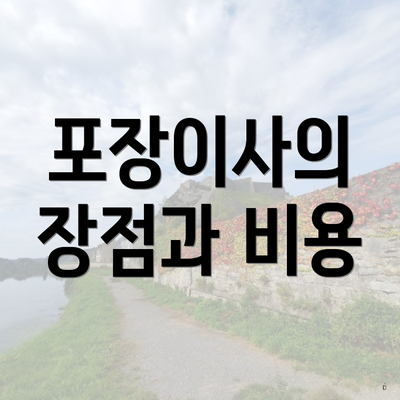 포장이사의 장점과 비용