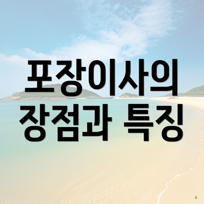포장이사의 장점과 특징