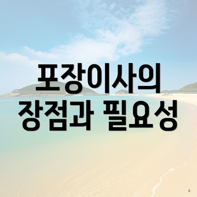 포장이사의 장점과 필요성