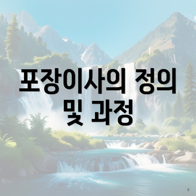 포장이사의 정의 및 과정