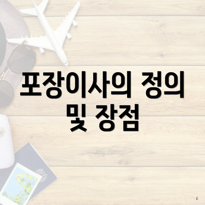 포장이사의 정의 및 장점