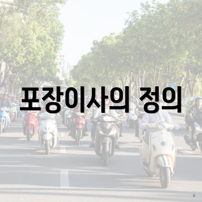 포장이사의 정의