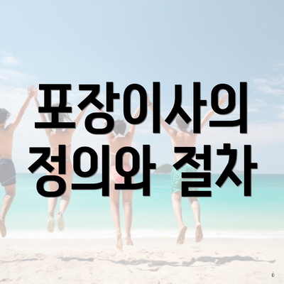 포장이사의 정의와 절차