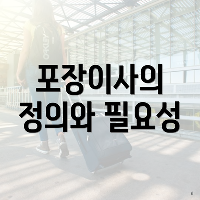 포장이사의 정의와 필요성