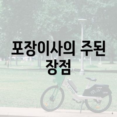 포장이사의 주된 장점