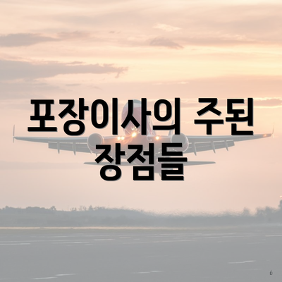 포장이사의 주된 장점들