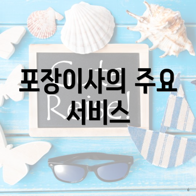 포장이사의 주요 서비스