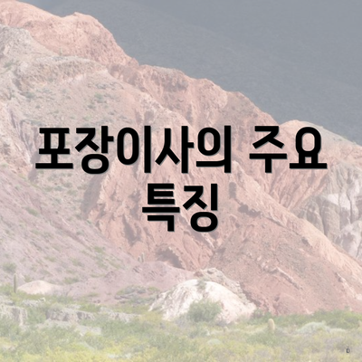 포장이사의 주요 특징