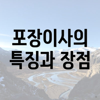 포장이사의 특징과 장점