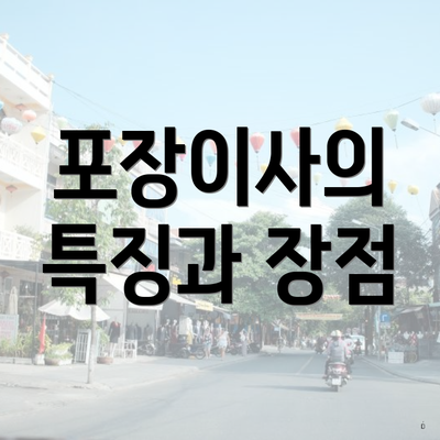 포장이사의 특징과 장점