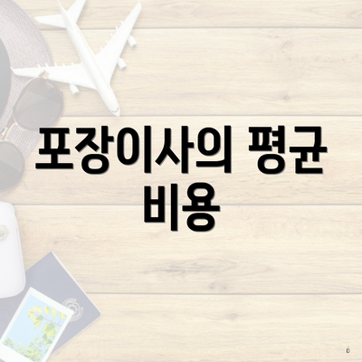 포장이사의 평균 비용