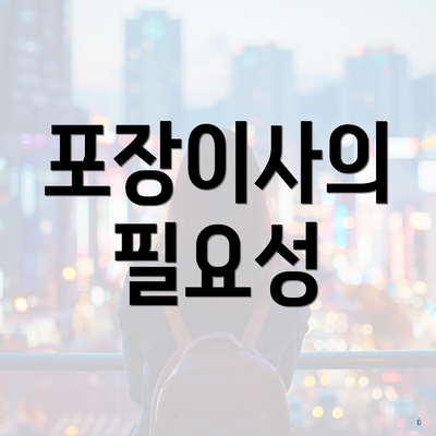 포장이사의 필요성