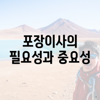 포장이사의 필요성과 중요성