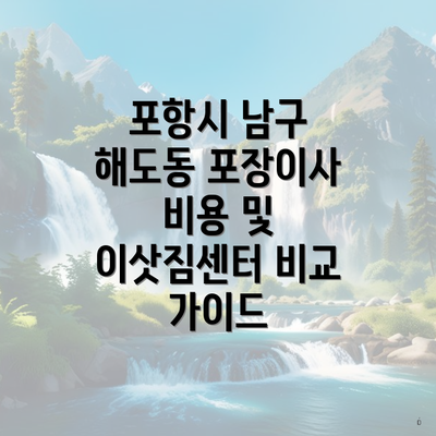 포항시 남구 해도동 포장이사 비용 및 이삿짐센터 비교 가이드