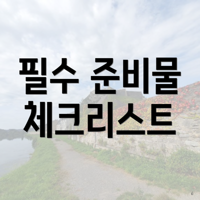 필수 준비물 체크리스트