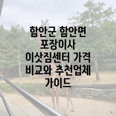 함안군 함안면 포장이사 이삿짐센터 가격 비교와 추천업체 가이드