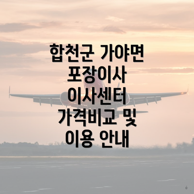 합천군 가야면 포장이사 이사센터 가격비교 및 이용 안내