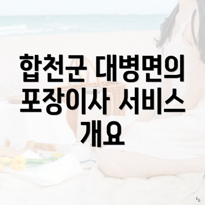 합천군 대병면의 포장이사 서비스 개요