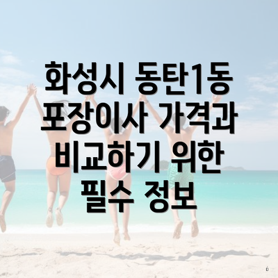 화성시 동탄1동 포장이사 가격과 비교하기 위한 필수 정보