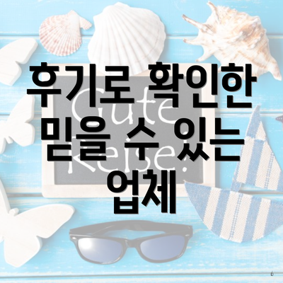 후기로 확인한 믿을 수 있는 업체