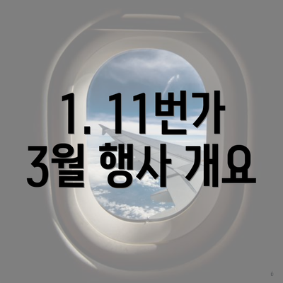 1. 11번가 3월 행사 개요