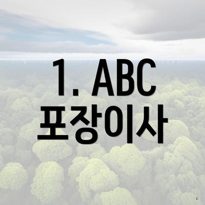 1. ABC 포장이사