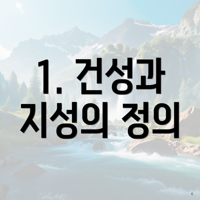 1. 건성과 지성의 정의