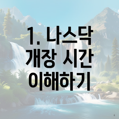 1. 나스닥 개장 시간 이해하기