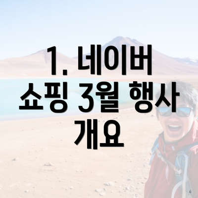1. 네이버 쇼핑 3월 행사 개요
