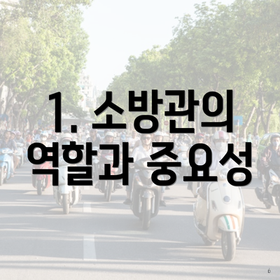 1. 소방관의 역할과 중요성