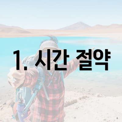 1. 시간 절약