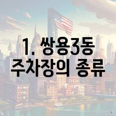 1. 쌍용3동 주차장의 종류