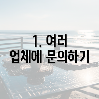 1. 여러 업체에 문의하기