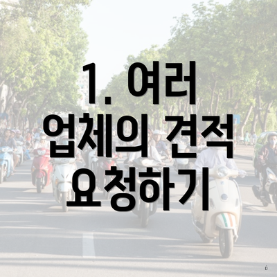1. 여러 업체의 견적 요청하기