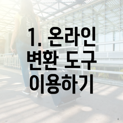 1. 온라인 변환 도구 이용하기