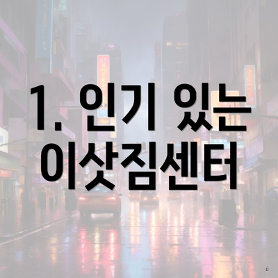 1. 인기 있는 이삿짐센터