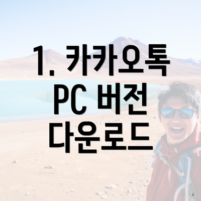 1. 카카오톡 PC 버전 다운로드