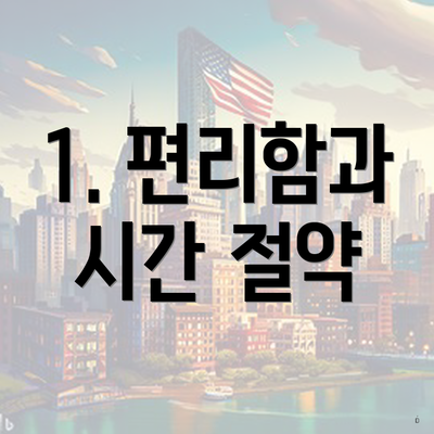 1. 편리함과 시간 절약