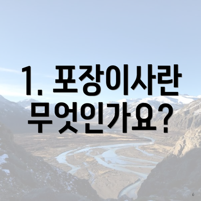 1. 포장이사란 무엇인가요?