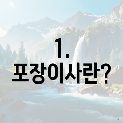 1. 포장이사란?