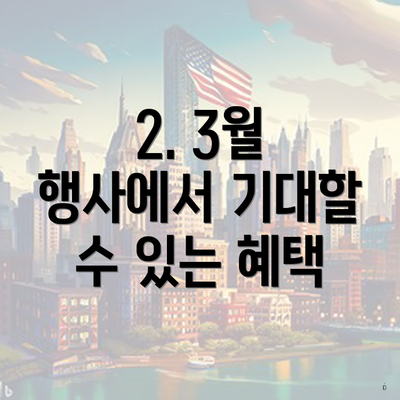 2. 3월 행사에서 기대할 수 있는 혜택