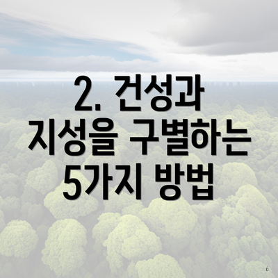 2. 건성과 지성을 구별하는 5가지 방법
