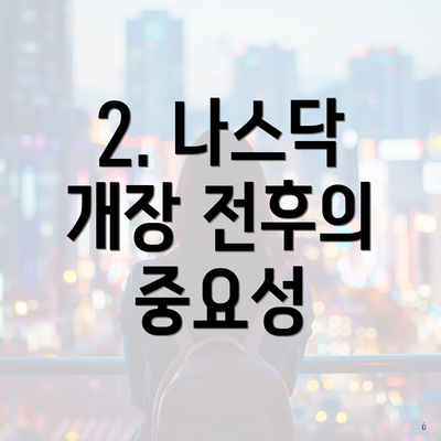2. 나스닥 개장 전후의 중요성