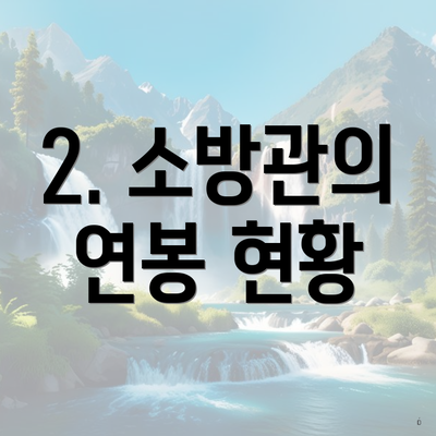 2. 소방관의 연봉 현황