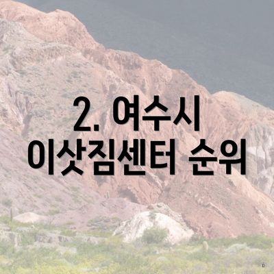 2. 여수시 이삿짐센터 순위