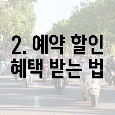 2. 예약 할인 혜택 받는 법