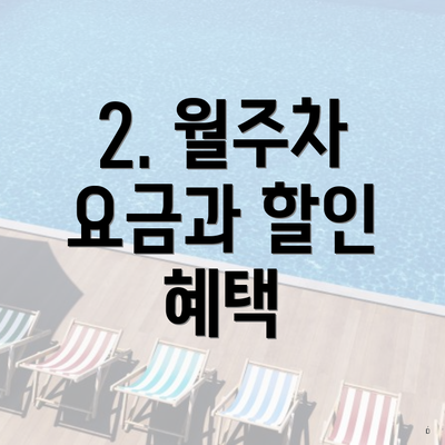 2. 월주차 요금과 할인 혜택