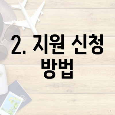 2. 지원 신청 방법