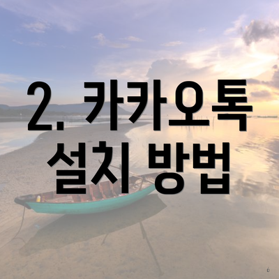 2. 카카오톡 설치 방법
