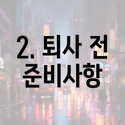 2. 퇴사 전 준비사항